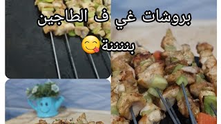 غي ف الطاجين و ديري ليبروشات🤩تحسب على الجمر😱ماريني bien و ماشي ناشف🥰م اليوم ودعي الوقفة تاع الكوزينة [upl. by Akiv]