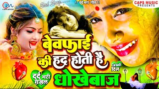 BewafaiGana  New Sad Ghazal  Bewafa Song  Zakhmi Dil Song  Bewafa Song 2024 Sad Gana Sad [upl. by High843]