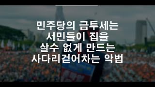 민주당의 금투세는 주택구입자금조달계획서를 못쓰게 만들것이다 서민들이여 그래도 좋은가feat자금조달계획서 없이는 등기 못합니다 [upl. by Pucida]