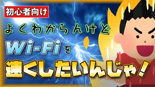 【知ってる人だけ得をする】初心者必見！手っ取り早くWiFiの速度を上げたければ、この４つを試してほしい！【WiFi遅い？】 [upl. by Acsecnarf]