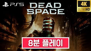 데드 스페이스 리메이크 게임플레이  PS5  4K UHD [upl. by Kiah]