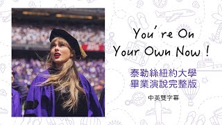 ［中英字幕完整版］畢業生必看！泰勒絲在紐約大學的畢業演講 Taylor Swift addresses at 2022 NYU Graduational Commencement [upl. by Hillie]