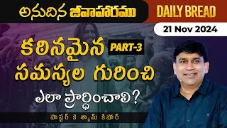 కఠీనమైన సమస్యల గురించి ఎలా ప్రార్ధించాలి  Part 3  JCNMDailyBread  21 Nov 2024  JCNMOfficial [upl. by Anitan]