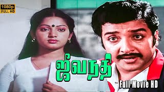 Jeevanadhi Full Movie HD  Sivakumar  Ilavarasi  Goundamani  MSVishwanathan [upl. by Bobbie582]