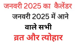 जनवरी 2025 व्रत त्योहारCalendar January 2025calendar 2025January calendar 2025 Hindu festival [upl. by Ahsenyl40]