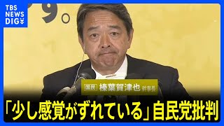 「少し感覚がずれている」国民民主党･榛葉幹事長が自民党を批判【衆院選2024】 [upl. by Suiravad]