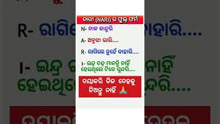 ନାରୀ ର ଫୁଲ୍ ଫର୍ମ Nari Ra Full Form  odia knowledge shorts [upl. by Cartwright]