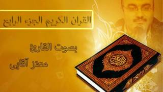 القرآن الكريم الجزء الرابع القارئ معتز آقائي [upl. by Cartwright]