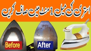 How to Clean Electric Iron base  istri saaf karne ka trika  Urdu  Hindi  YZ Elctronics [upl. by Ricky]