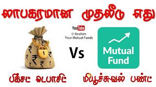 Mutual Funds in Tamil லாபகரமான முதலீடு எது பிக்சட் டெபாசிட் Vs மியூச்சுவல் பண்ட் [upl. by Einej]