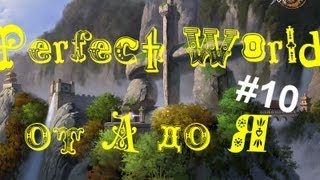 Perfect World от quotАquot до quotЯquotВыпуск 10 Страна Грез [upl. by Thaine]