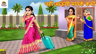 नहीं आऊंगी मायके कभी  Saas Bahu  Hindi Kahani  Moral Stories  Bedtime Stories  Saas Bahu Kahani [upl. by Laforge]