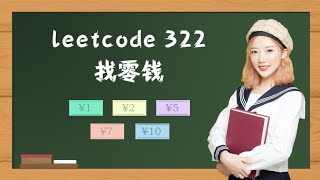 糖糖讲动态规划算法，找零钱完全背包问题，LeetCode 322 [upl. by Mcclish552]