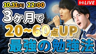 【質問回答】残り3ヶ月で点数を爆上げさせる戦略を語る [upl. by Salena738]