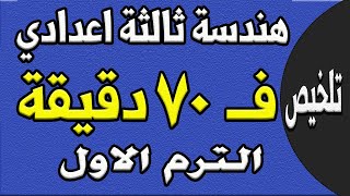 مراجعة ليلة الامتحان هندسة الصف الثالث الاعدادي الترم الاول  الجزء الاول تلخيص الهندسة [upl. by Nylynnej377]