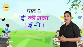 Badi ee ki Matra ke shabd  Kindergarten Hindi  ee ki Matra ke shabd  Hindi Matra Learning Example [upl. by Thornie]