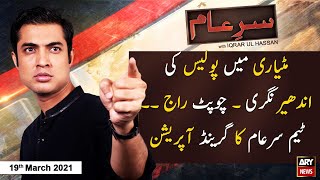 SareAam  Iqrar Ul Hassan  ARYNews  19 March 2021 [upl. by Aneet]