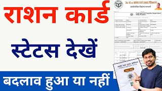 How To Check Ration Card Status  Ration Card Status Kaise Check Kare 2023 [upl. by Anoek]