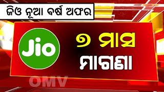 ଜିଓ ନୂଆ ବର୍ଷ ଅଫର  Jio New Year Offer 2025  Jio New Plan 2025 Rupees [upl. by Azilem414]