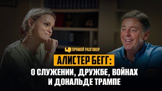 Алистер Бегг о служении дружбе войнах и Дональде Трампе  Прямой разговор [upl. by Adnilahs]