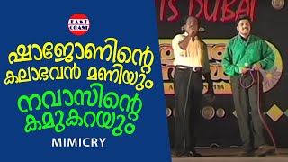 ഷാജോണിന്റെ കലാഭവൻ മണിയും നവാസിന്റെ കമുകറയും  Mimicry  Navas Kalabhavan  Kalabhavan Shajohn [upl. by Nylarad]