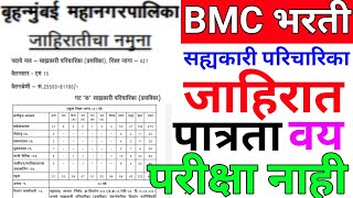 bmc bharti 2023  bmc bharti 2023 mumbai  brihanmumbai mahanagarpalika bharti [upl. by Adnana]