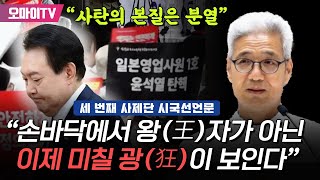 “이제 우린 윤석열 손바닥에서 왕王자가 아닌 미칠 광狂을 보고 있다 사탄의 본질은 분열” 세 번째 사제단 시국선언문 [upl. by Cira731]