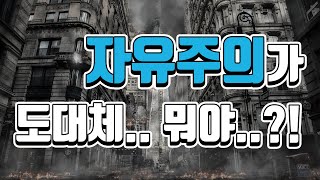 자유주의가 정확히 뭐야 5분 정리  역사 정치 [upl. by Alidus]