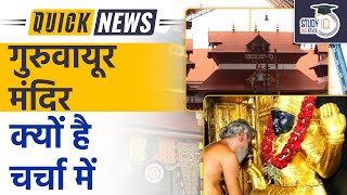 History of Guruvayur Temple l UPSC 2023 l StudyIQ IAS Hindi [upl. by Barfuss]