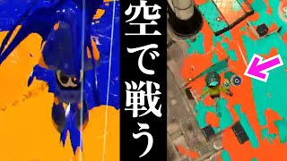 スプラトゥーンで唯一“空で戦う”ブキが最強すぎて誰にも止められんｗｗｗ【スプラトゥーン3】 [upl. by Malka]