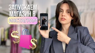 Как ЗАПУСТИТЬ и ПРОДВИГАТЬ интернетмагазин в Инстаграм ПОШАГОВАЯ ИНСТРУКЦИЯ [upl. by Meares]