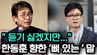 quot듣기 싫겠지만quot 한동훈 향해 유시민이 던진 뼈 있는 한마디 [upl. by Ingram]