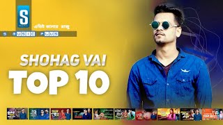 Shohag Vai  Top 10 Song  Shohag Vai All Song album  Shohag Vai All Song  sohag bhai All MP3 Song [upl. by Sibie]