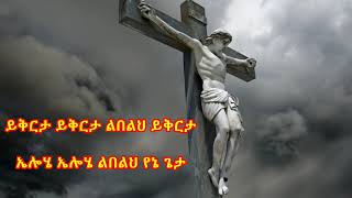 በዛወርቅ አስፋው ይቅርታ Bezawork Asfaw የንስሀ መዝሙር New Orthodox Mezmur 2020 በግጥም [upl. by Pendergast]