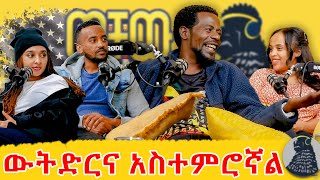 ቤተሰቤን የማይበት ቀን ናፍቆኛል  የ Bini Dana ያልተነገሩ ታሪኮች  ወቸውGOOD [upl. by Nipahc]