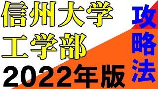 信州大学工学部 電子情報システム工学科目標点と受験戦略 2022年 岡山大学 広島大学 埼玉大学 滋賀大学 静岡大学 信州大学 新潟大学（５S）金沢大学 熊本大学 は順次作成 地方国公立 中堅国公立 [upl. by Rats162]