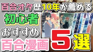 【百合】オタ歴10年がオススメする！初心者向け百合漫画5選‼ [upl. by Chantal]