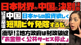 【日本財界が中国と決別決断】経済崩壊した中国が日本からの投資欲しく、短期ビザ免除するも…衝撃！中国地方政府は財政破綻「お金無く、公共サービス停止」 [upl. by Eiramanit]