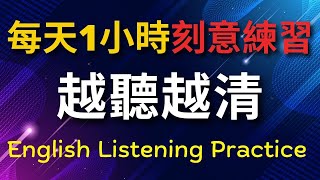 刻意練習英語聽力 越聽越清 1小時高效訓練  美式英語  英語學習 英語發音 英語 英語聽力 美式英文 英文 學英文 英文聽力 英語聽力初級 [upl. by Charmion]