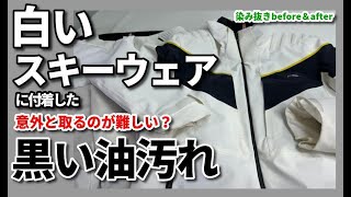 スキーウェア染み抜きクリーニング【ゲレンデリフト？の油汚れの染み抜き】 [upl. by Bascio403]