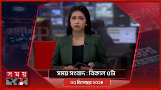 সময় সংবাদ  বিকাল ৫টা  ০৫ ডিসেম্বর ২০২৪  Somoy TV Bulletin 5pm Latest Bangladeshi News [upl. by Carman9]