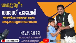 കണ്ണിനും കാതിനുമിമ്പമേകുന്ന പാട്ട്  നവാസ് പാലേരി  ലൈവ്  റജീബ്അരീക്കോട് [upl. by Aihsela833]