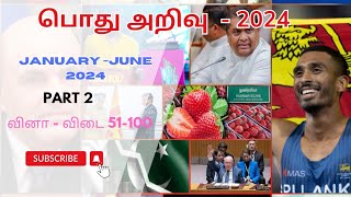 General knowledge  January  July 2024  பொது அறிவு  ஜனவரி  ஜுலை 2024 [upl. by Asel358]