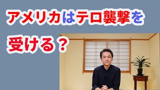 【第559回字幕あり】アメリカはテロ襲撃を受ける？ [upl. by Claybourne]