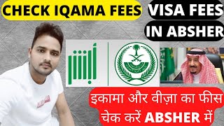 How to check Iqama fees visa fees in Absher Iqama fees  Absher Saudi Arabia हिंदी [upl. by Dessma144]