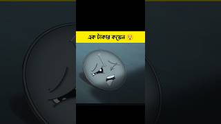 এই এক টাকার কয়েনটির দুঃখের কাহিনী😯shorts cartoon  Bong Cartoon [upl. by Champ]