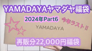 【福袋開封】ヤマダヤさん第６弾‼︎再販分22000円の福袋を開封します♪ [upl. by Isadora]