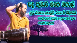 Sanda Kumari Mage Manali සඳ කුමාරි මගෙ මනාලි dholki cover songdholki manjunochchiyagama [upl. by Akiria]