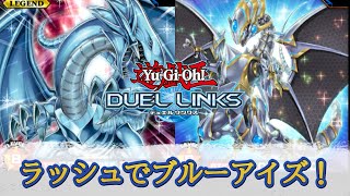 【遊戯王デュエルリンクス】無課金ブルーアイズデッキでGRF！【ゲーム実況】 [upl. by Coletta760]