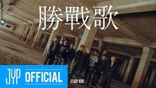 Stray Kids ＜Clé 1  MIROH＞ UNVEIL  TRACK quot승전가Victory Songquot [upl. by Mailiw105]